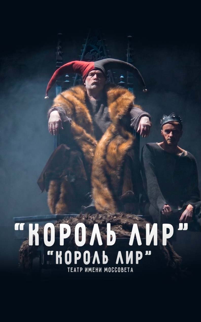 Король Лир (Театр им. Моссовета)