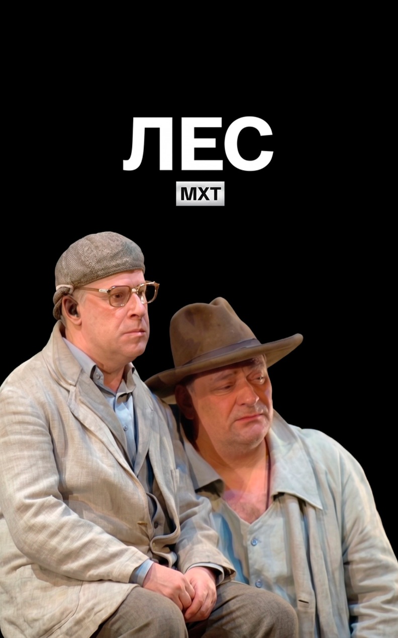 Лес (МХТ имени Чехова)
