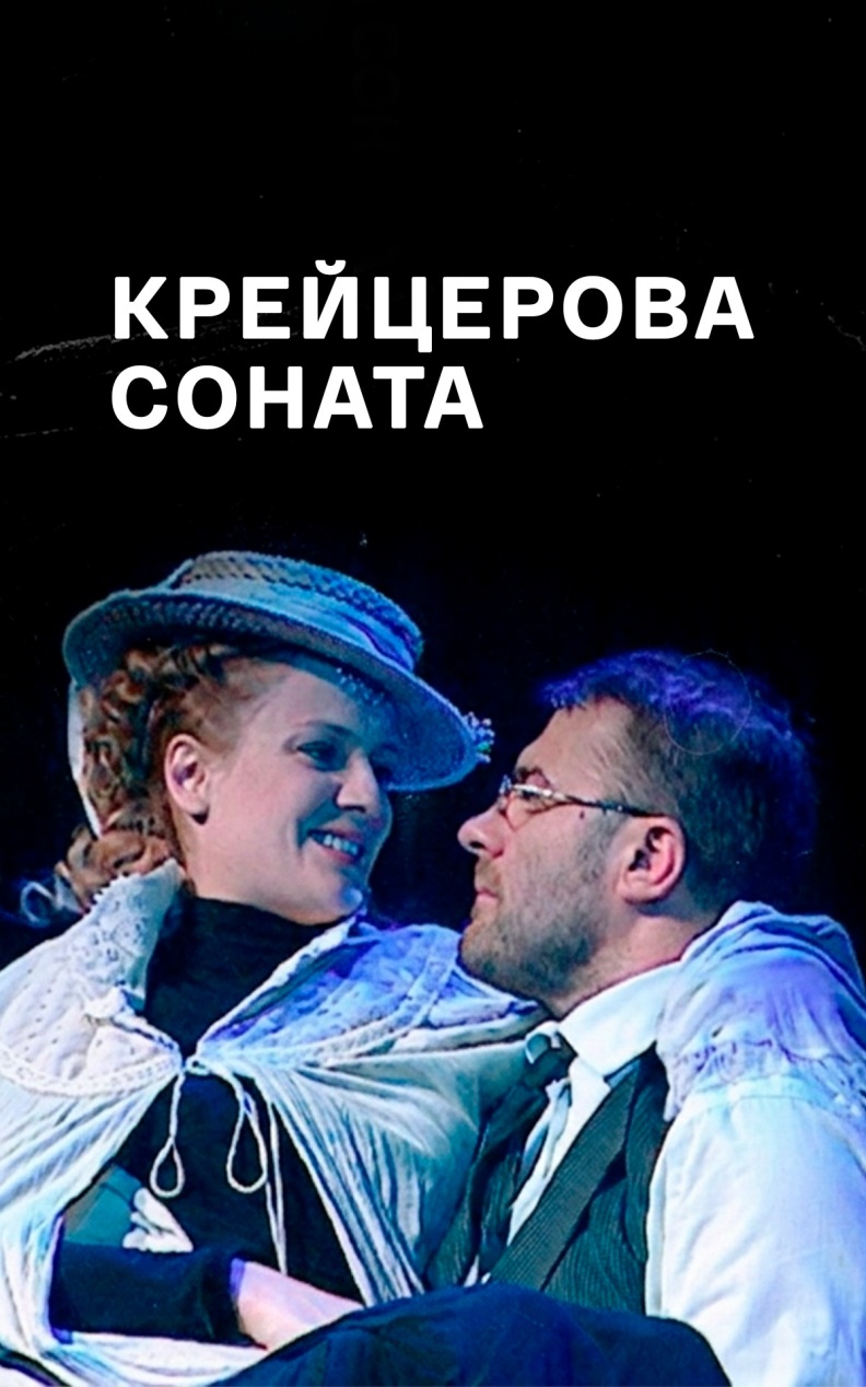 Крейцерова соната (МХТ имени Чехова)