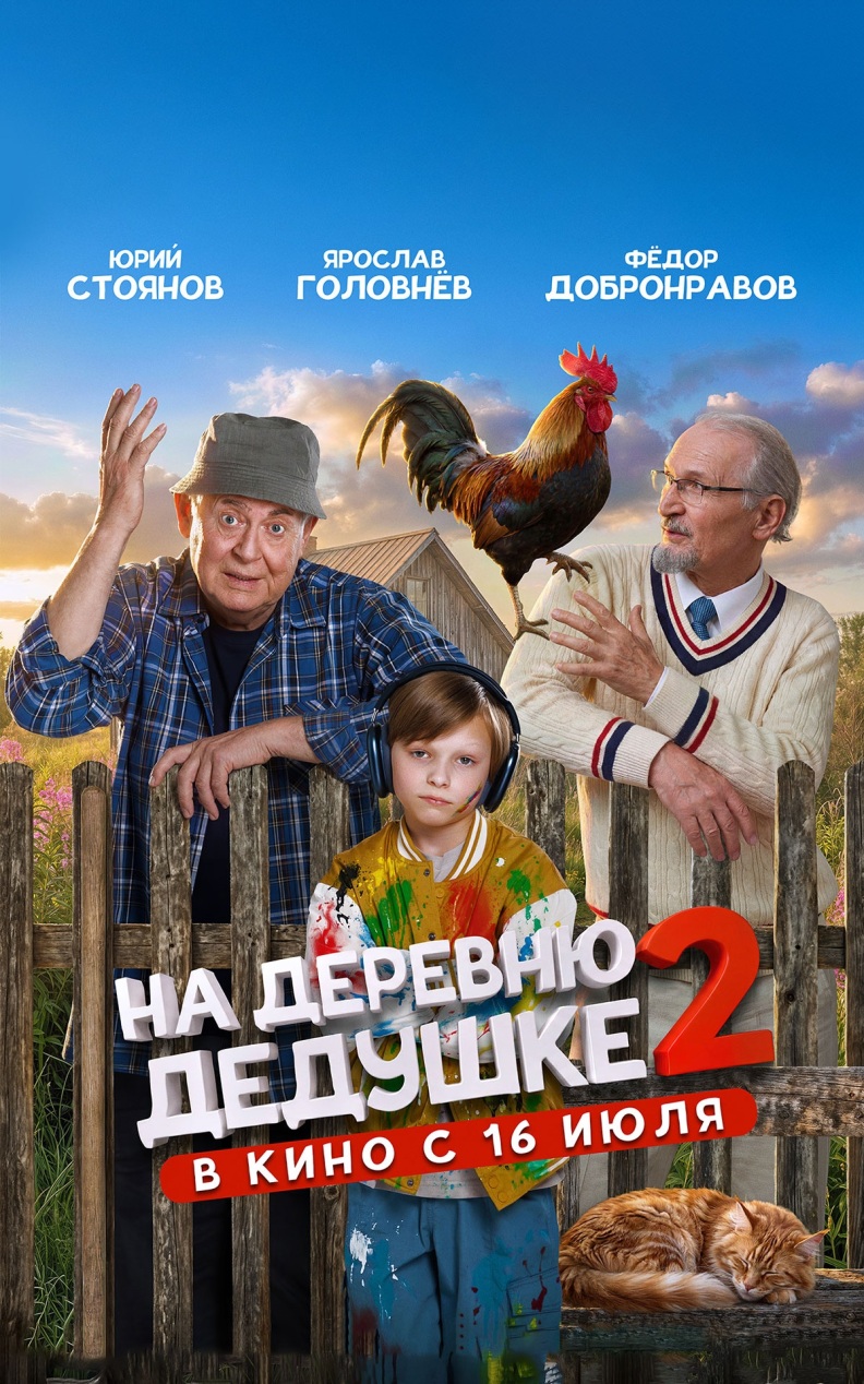 На деревню дедушке 2