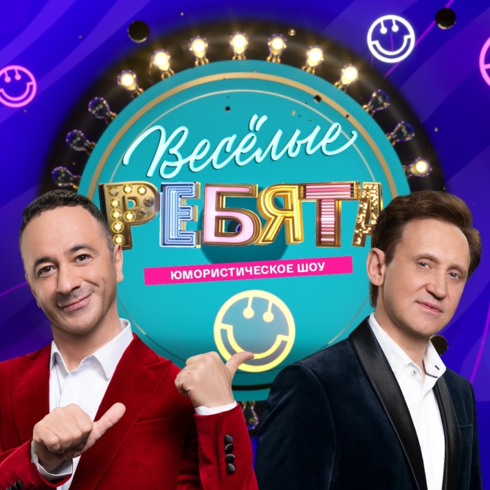 Веселые ребята