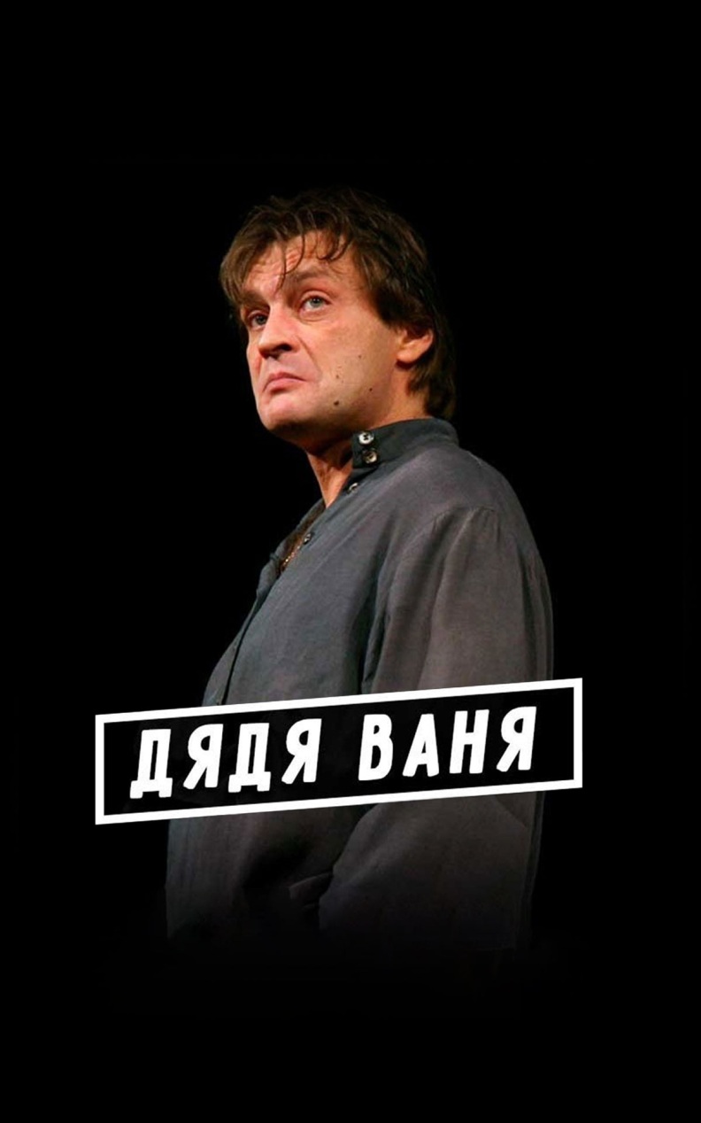 Дядя Ваня (Театр им. Моссовета)