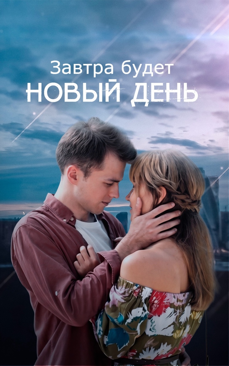Завтра будет новый день