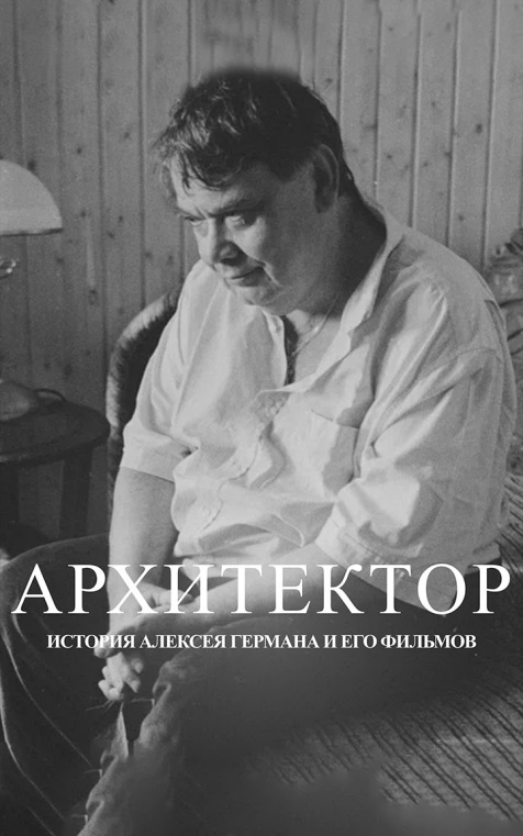 Архитектор: История Алексея Германа и его фильмов