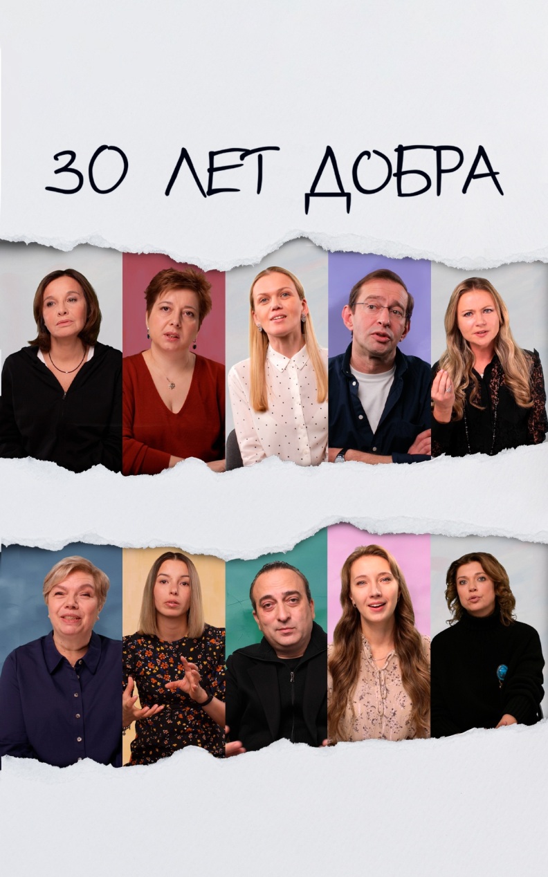 30 лет добра. История благотворительности в России