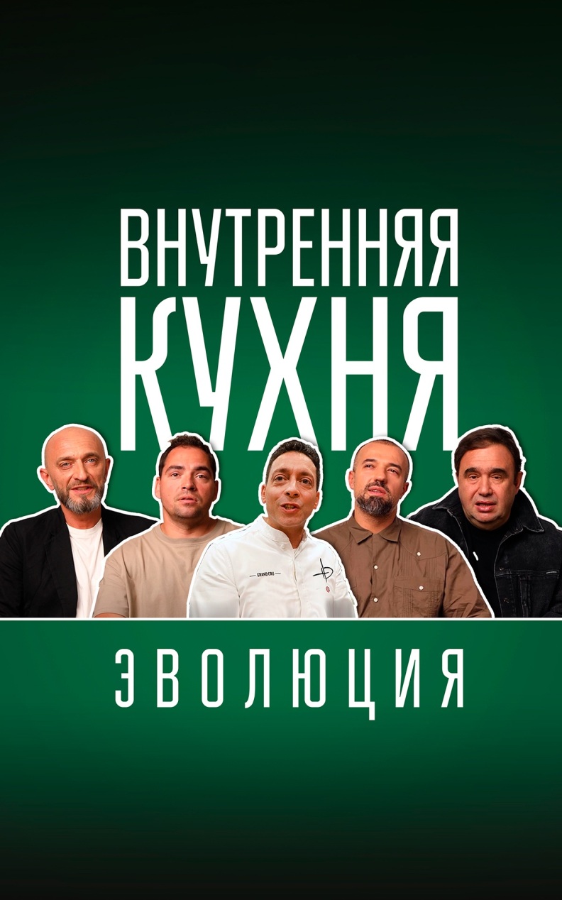 Внутренняя кухня. Эволюция