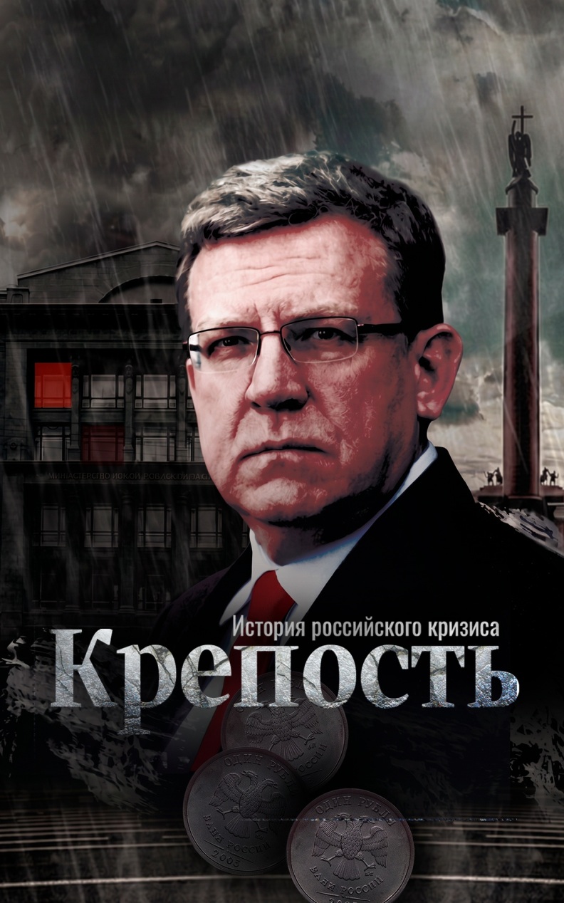 Крепость. История российского кризиса