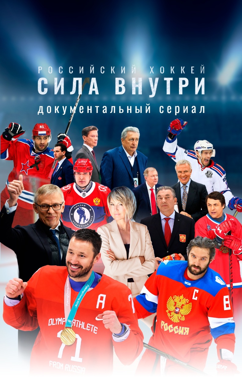 Российский хоккей. Сила внутри