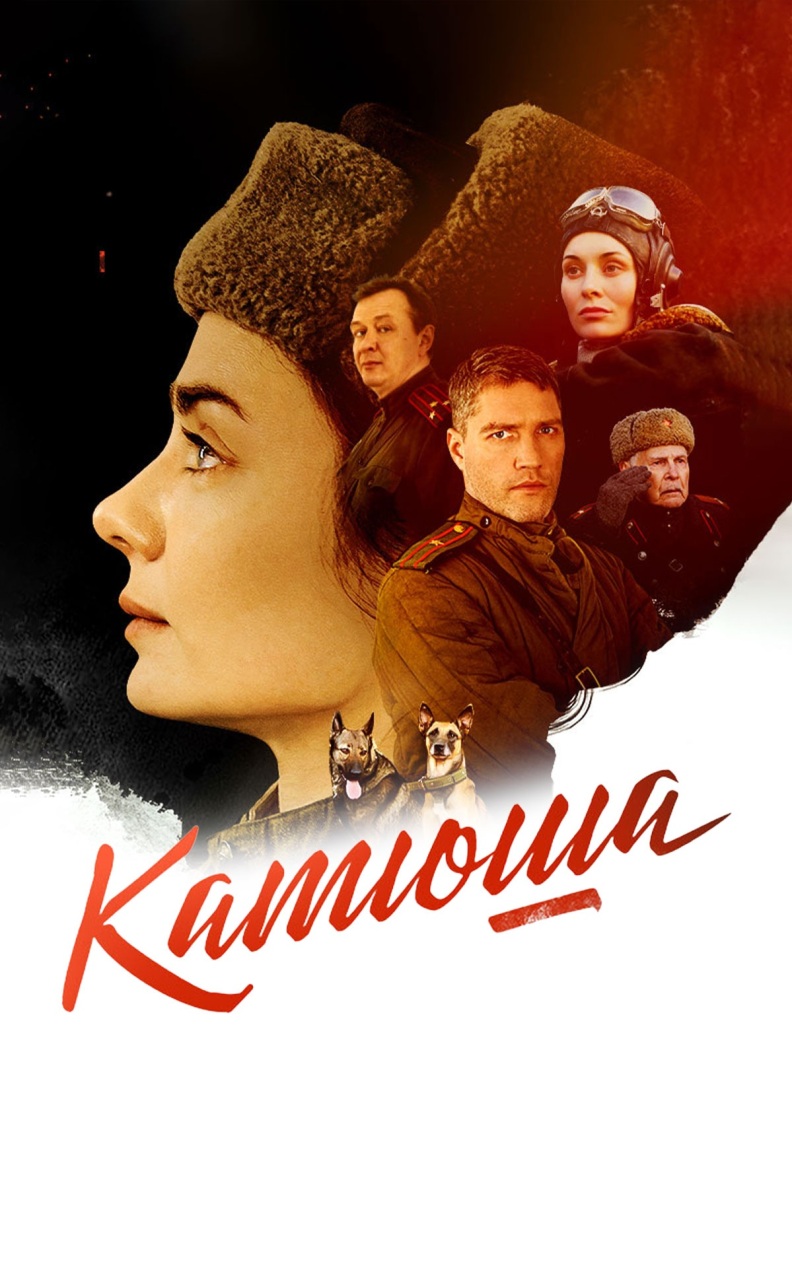 Катюша