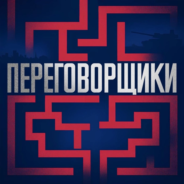 Переговорщики