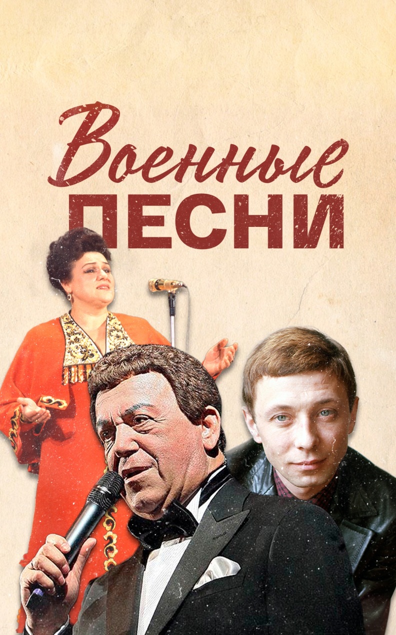Военные песни