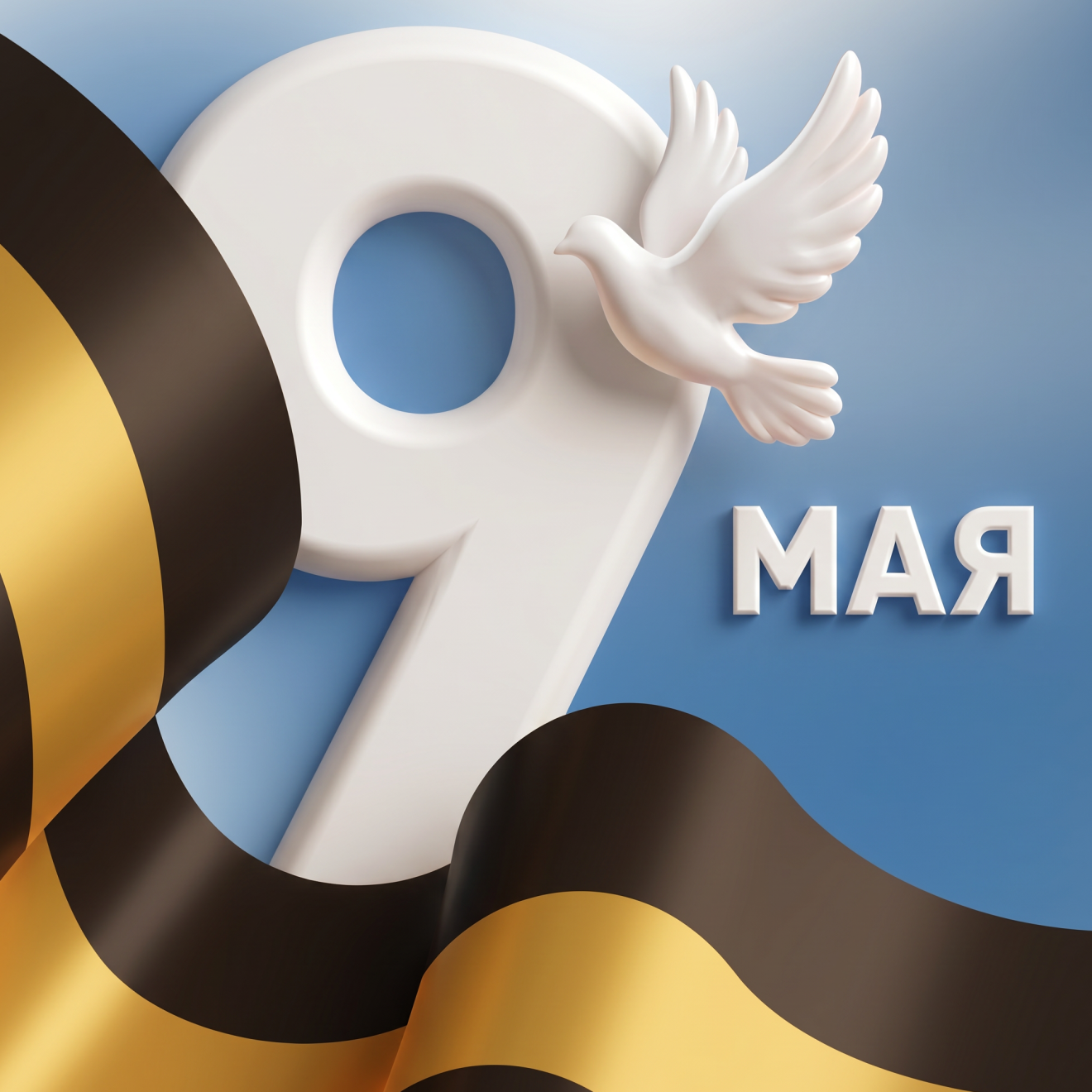 9 мая