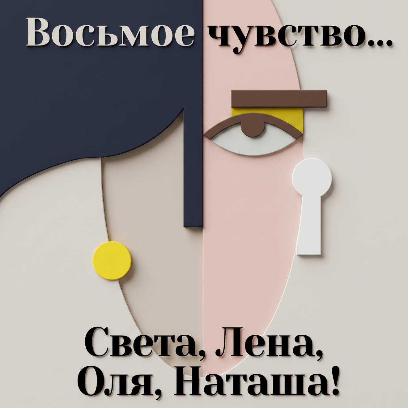 Восьмое чувство... Света. Лена, Оля, Наташа!