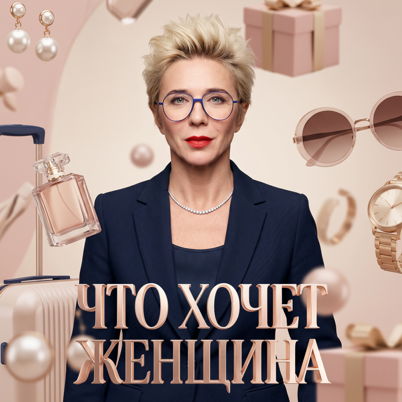 Что хочет женщина