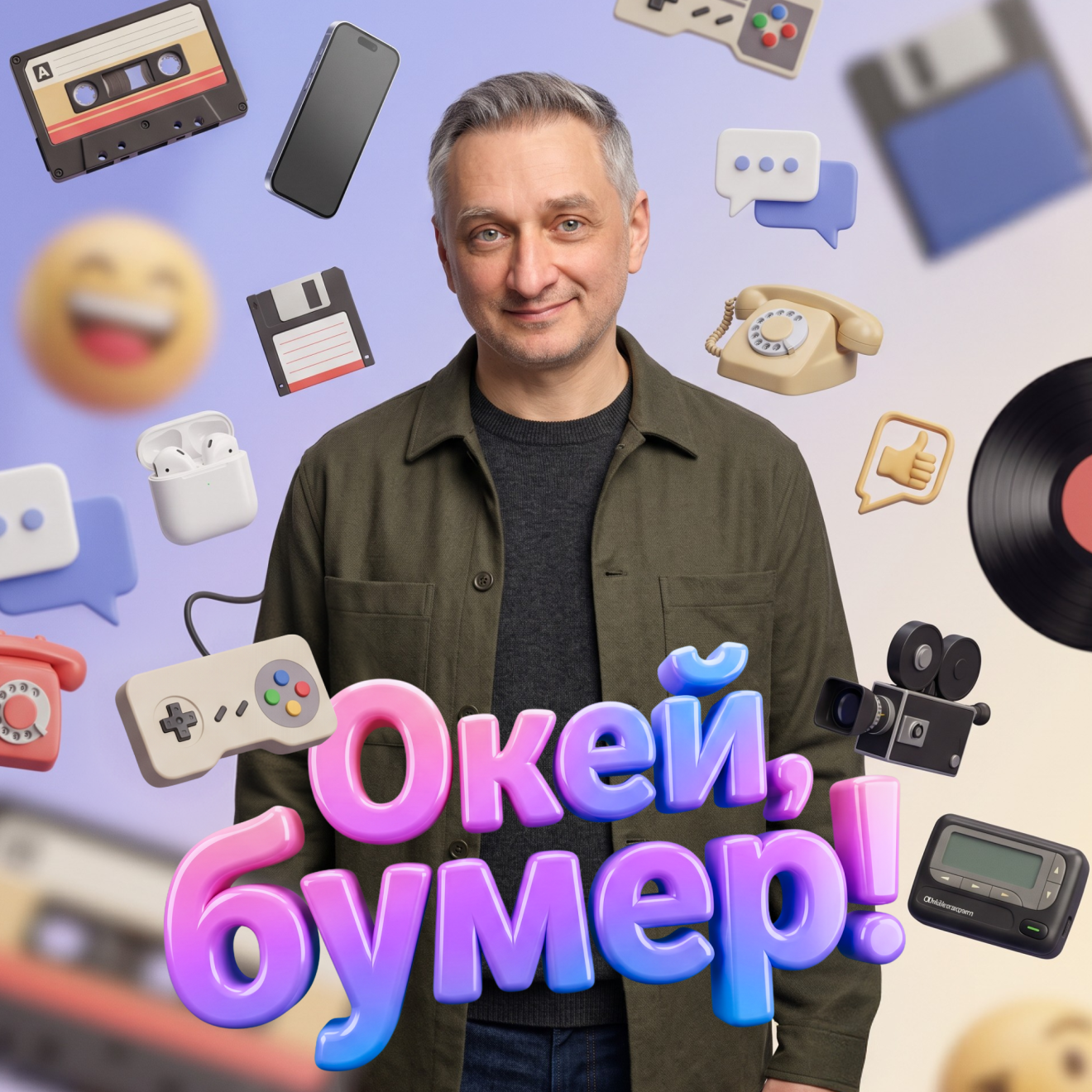 Окей, бумер!