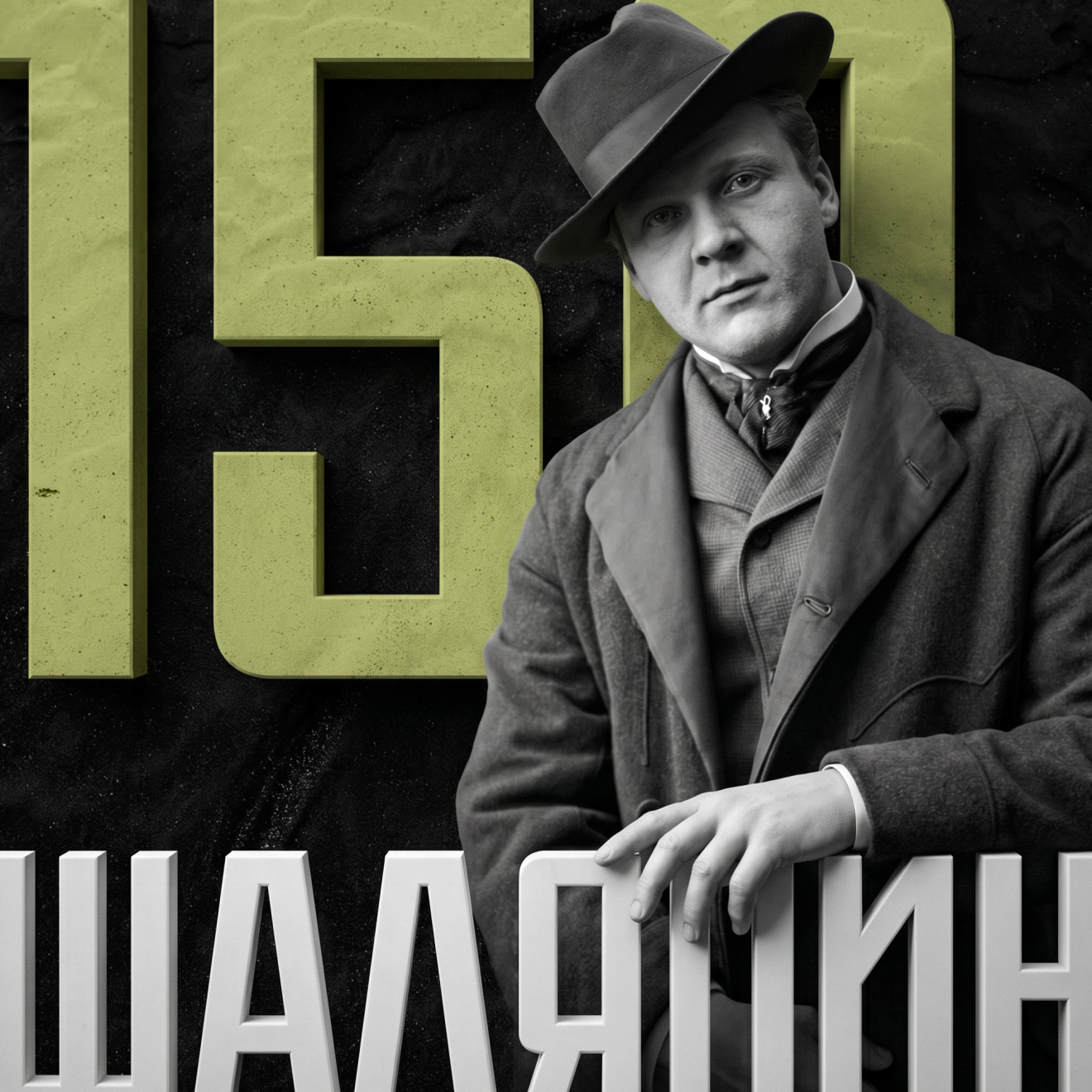 Шаляпин. 150 лет