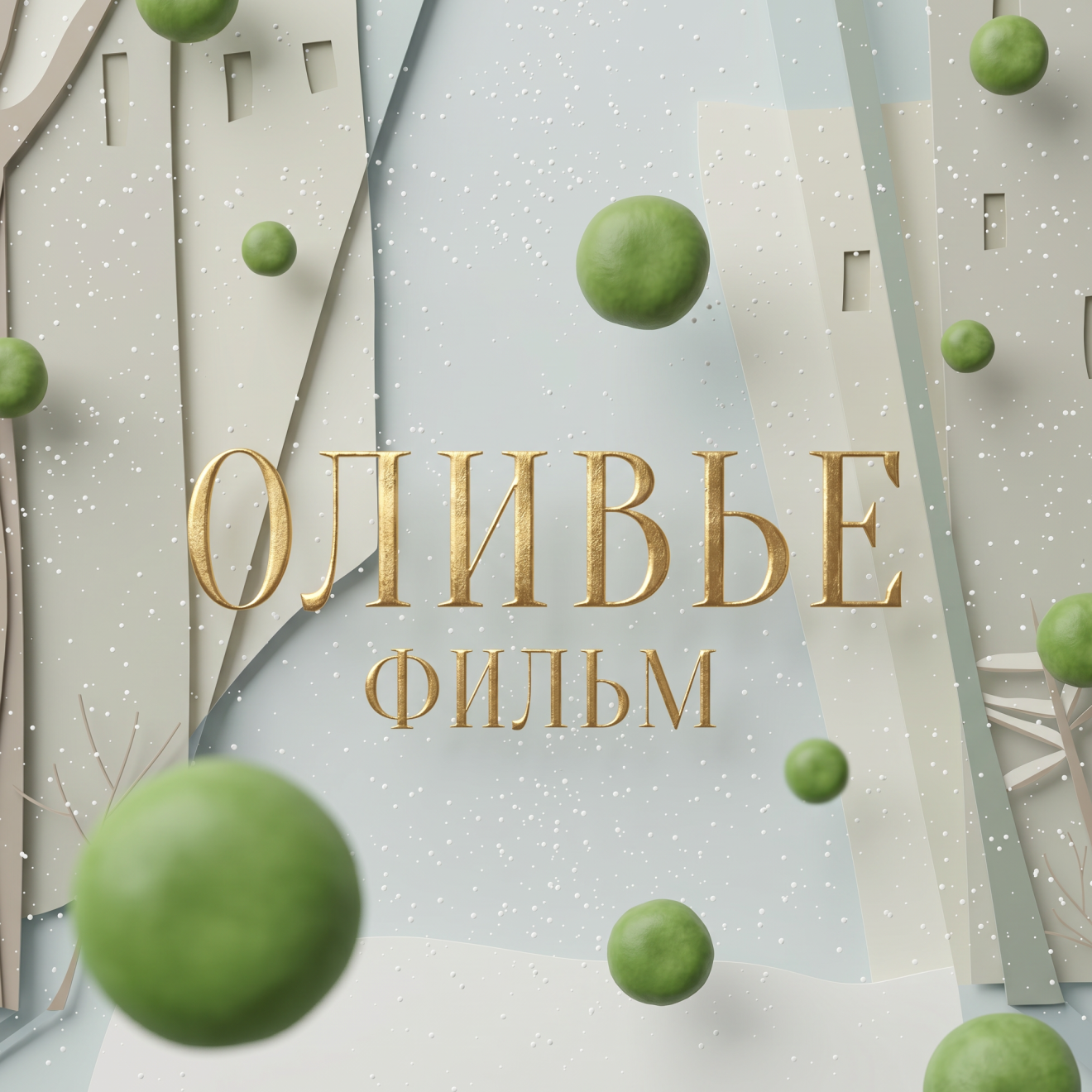 Оливье-фильм