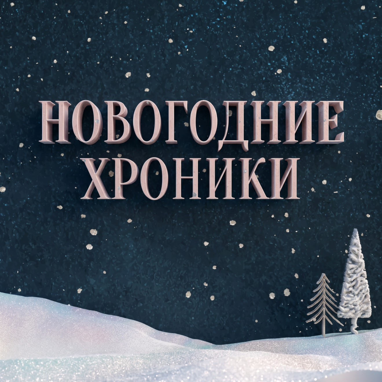 Новогодние хроники