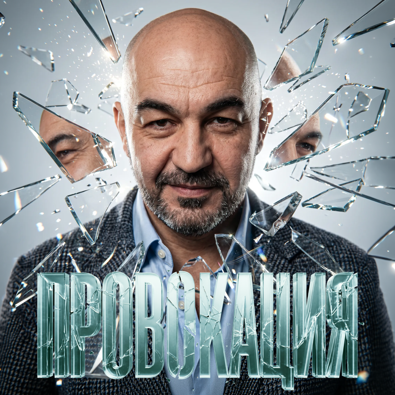 Провокация