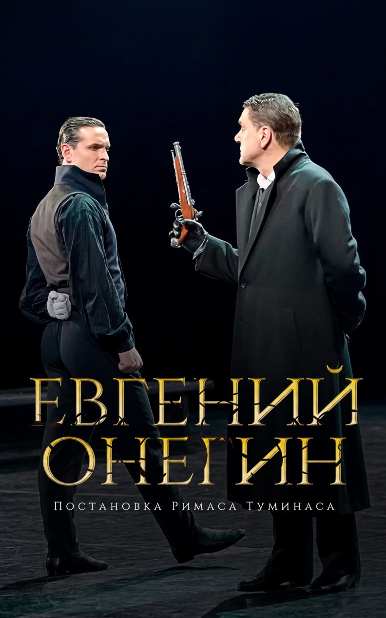 Евгений Онегин. Постановка Римаса Туминаса (Театр им. Евгения Вахтангова)