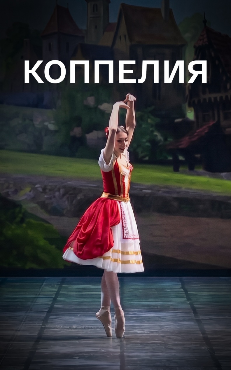 Коппелия (Новосибирский театр оперы и балета)