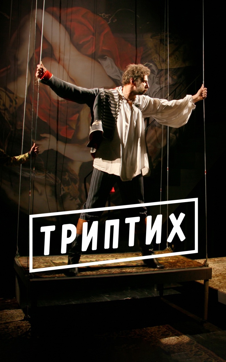 Триптих
