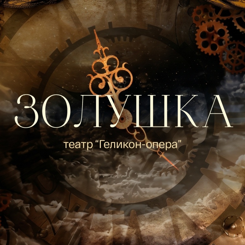 Золушка (театр "Геликон-опера")