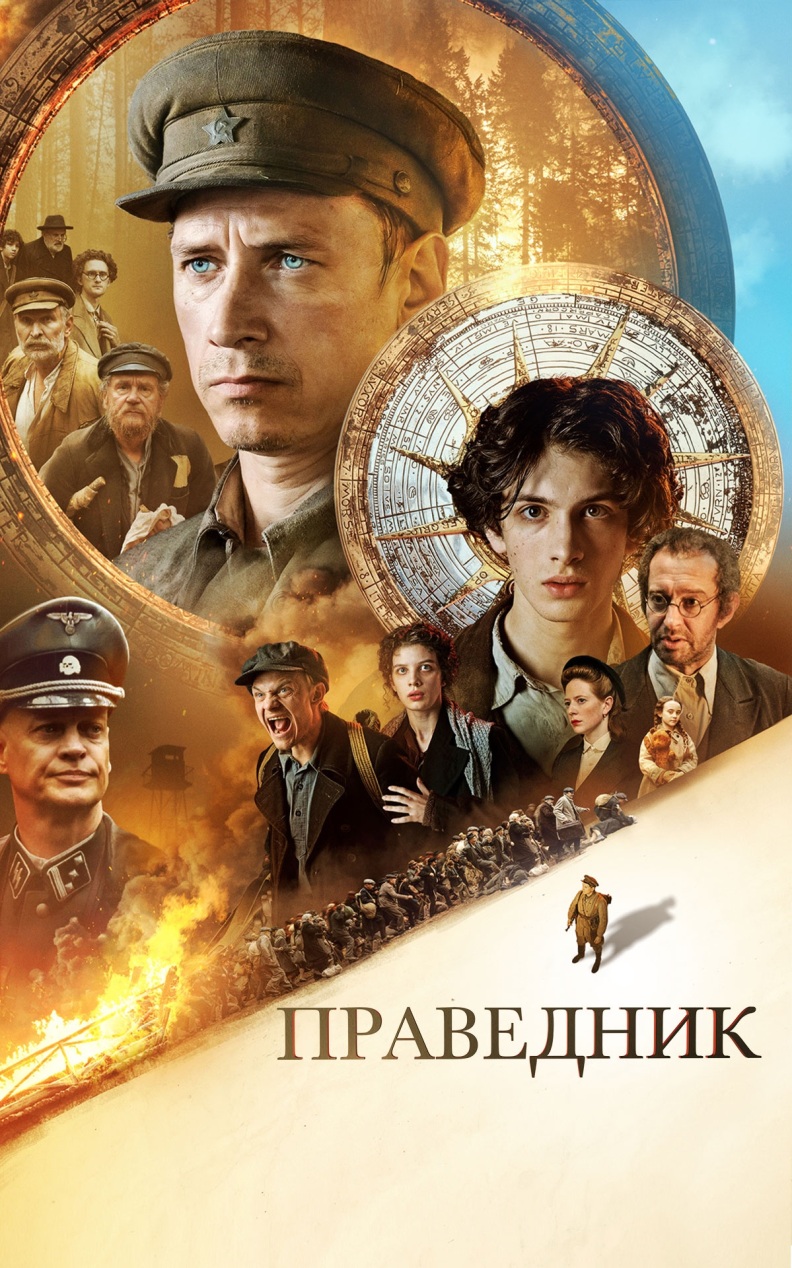Праведник
