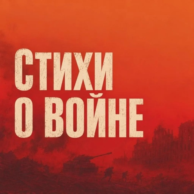 Стихи о войне