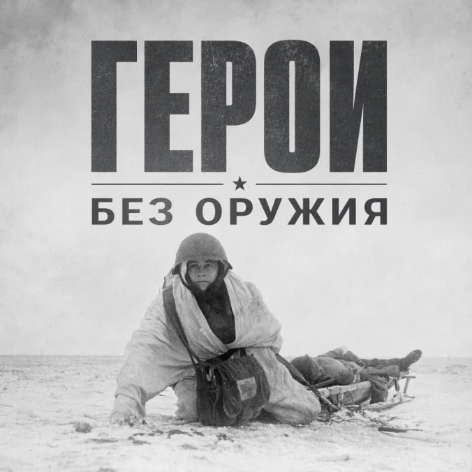 Герои без оружия