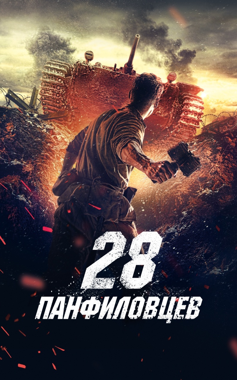28 панфиловцев
