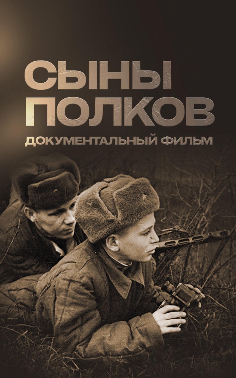 Сыны полков