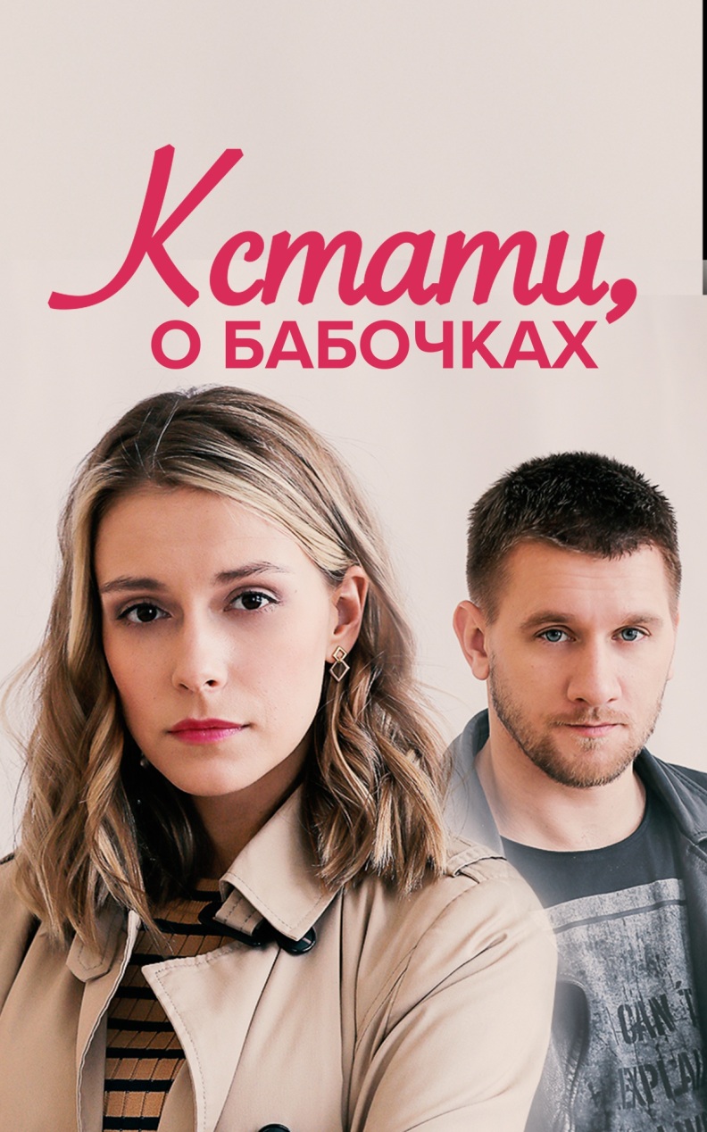 Кстати, о бабочках