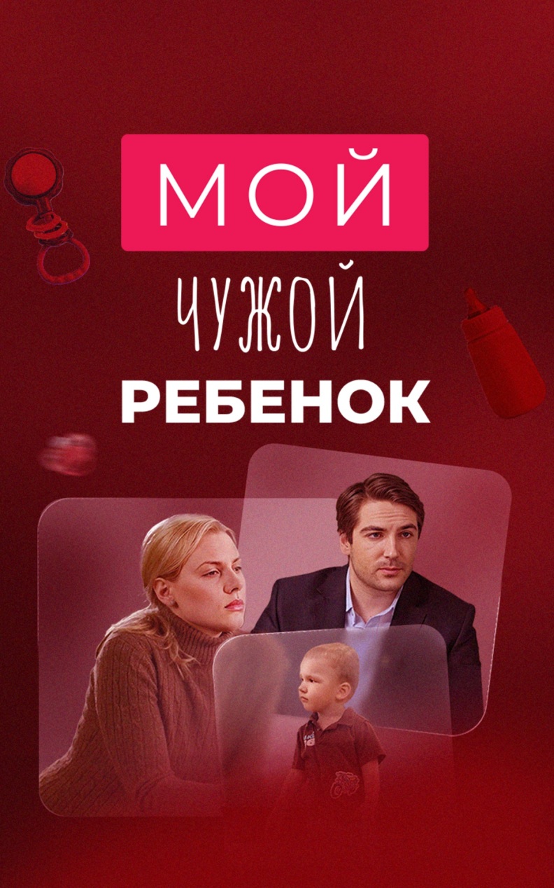 Мой чужой ребенок