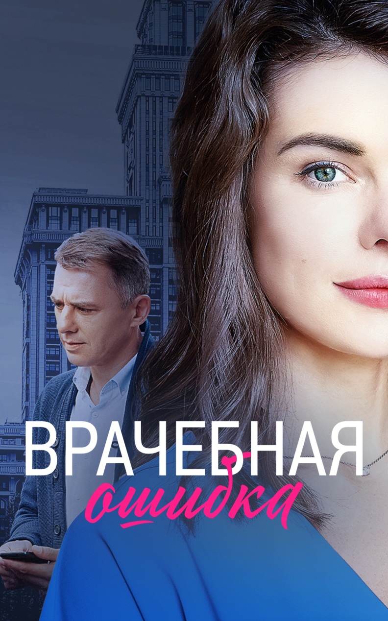Врачебная ошибка