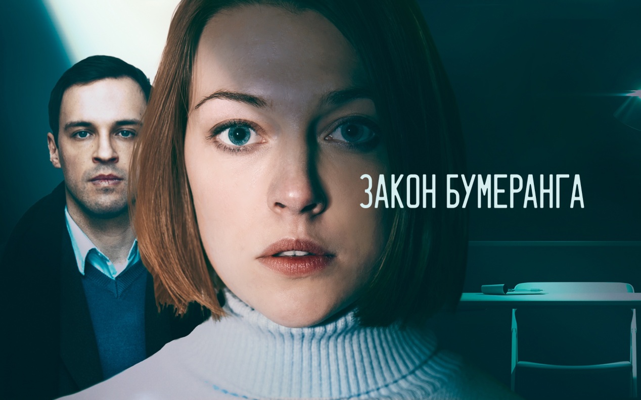Закон бумеранга