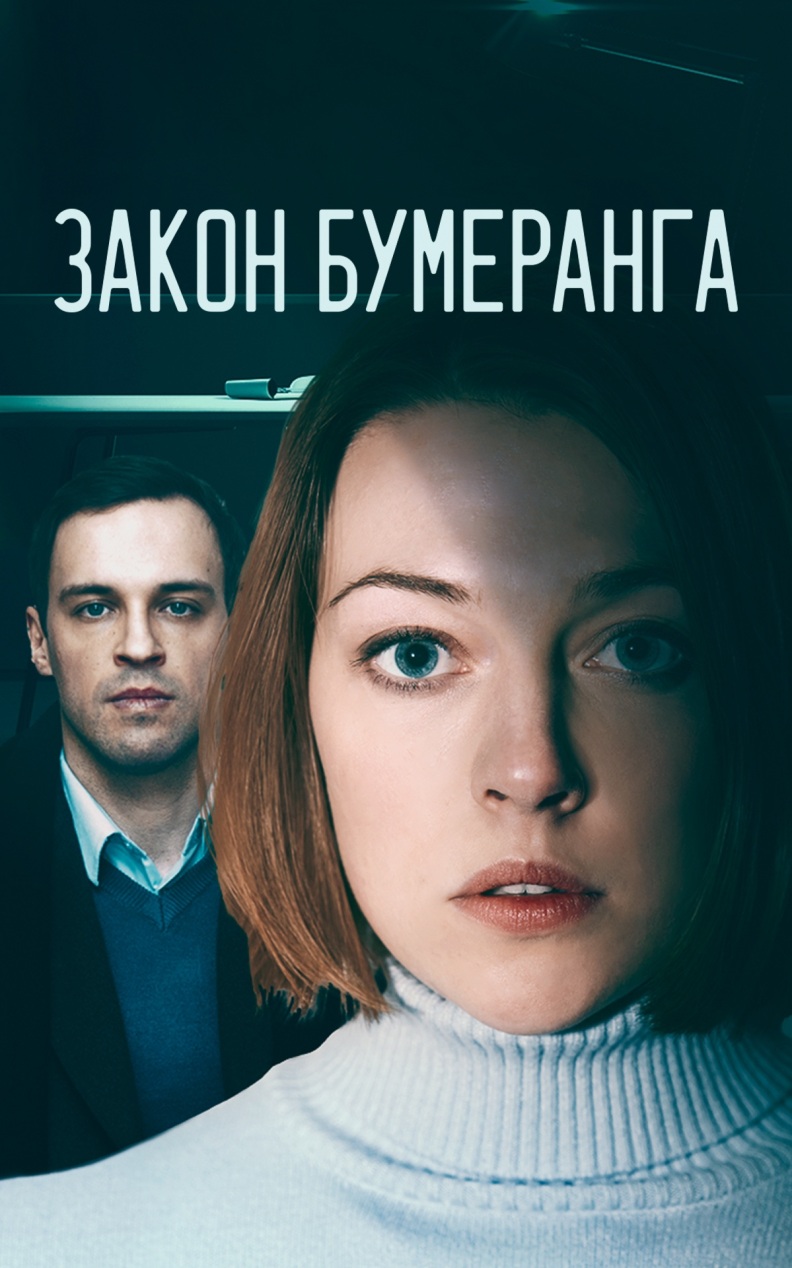 Закон бумеранга