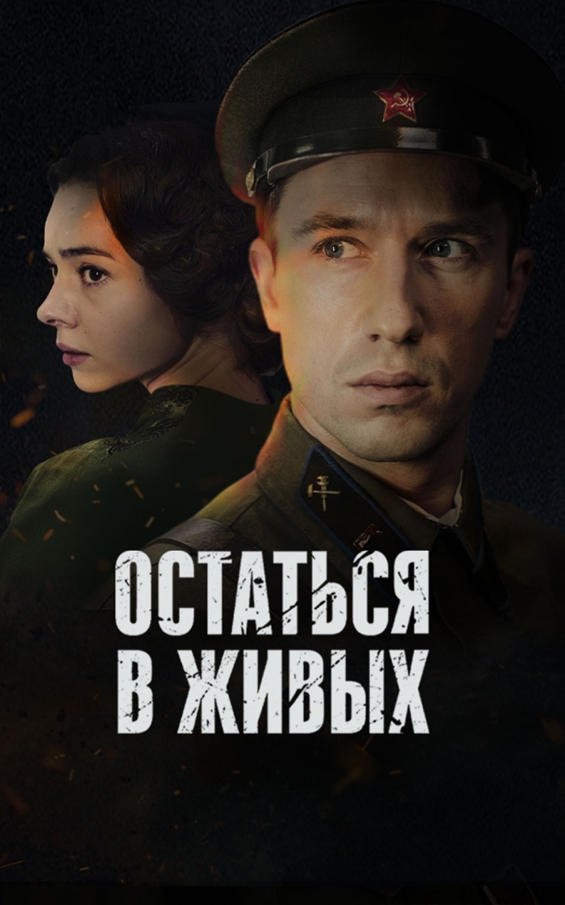 Остаться в живых