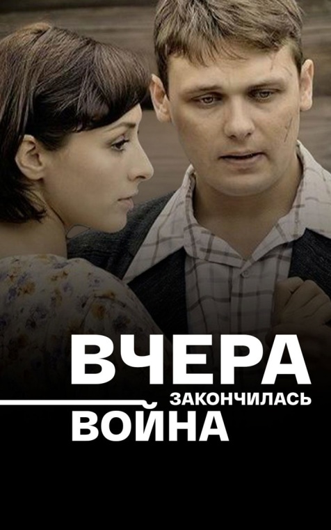 Вчера закончилась война