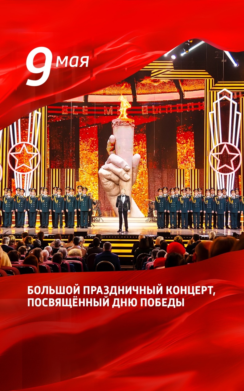 Большой праздничный концерт, посвященный Дню Победы