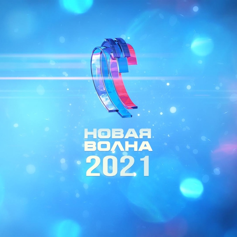 Новая волна-2021
