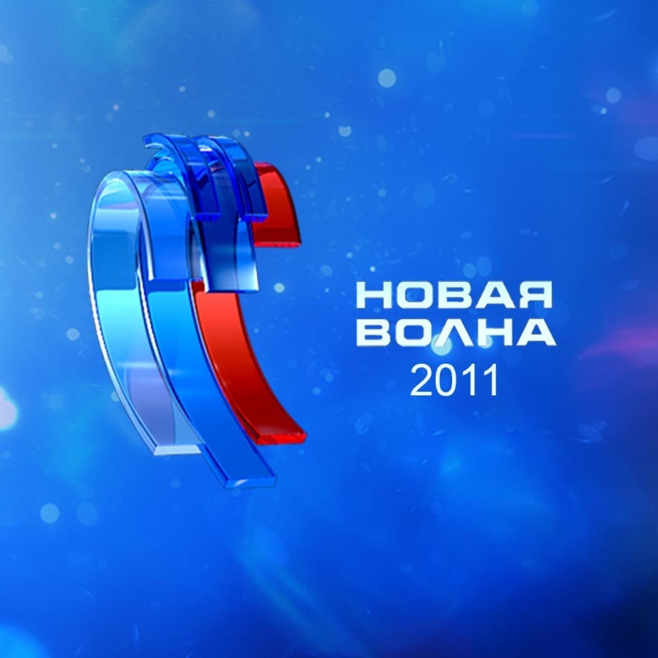 Новая волна-2011
