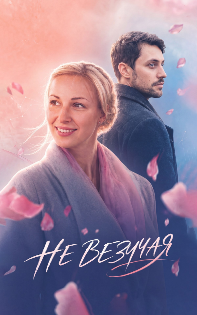 Невезучая