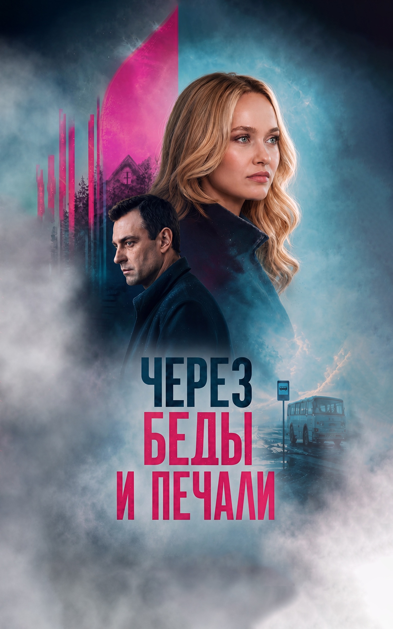 Через беды и печали