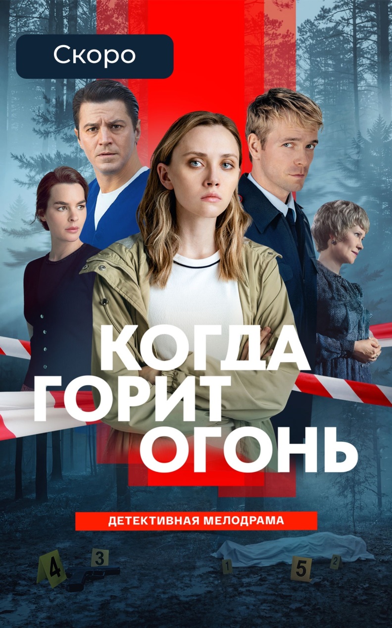 Когда горит огонь