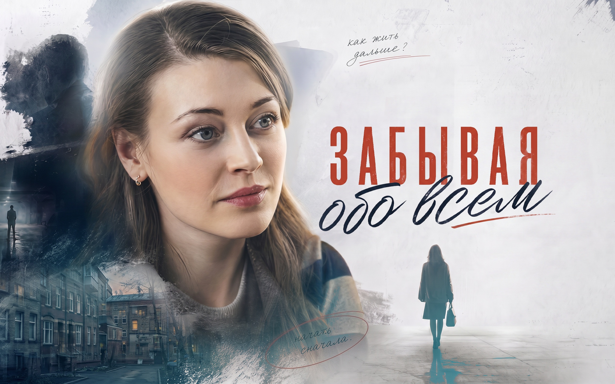 Забывая обо всем