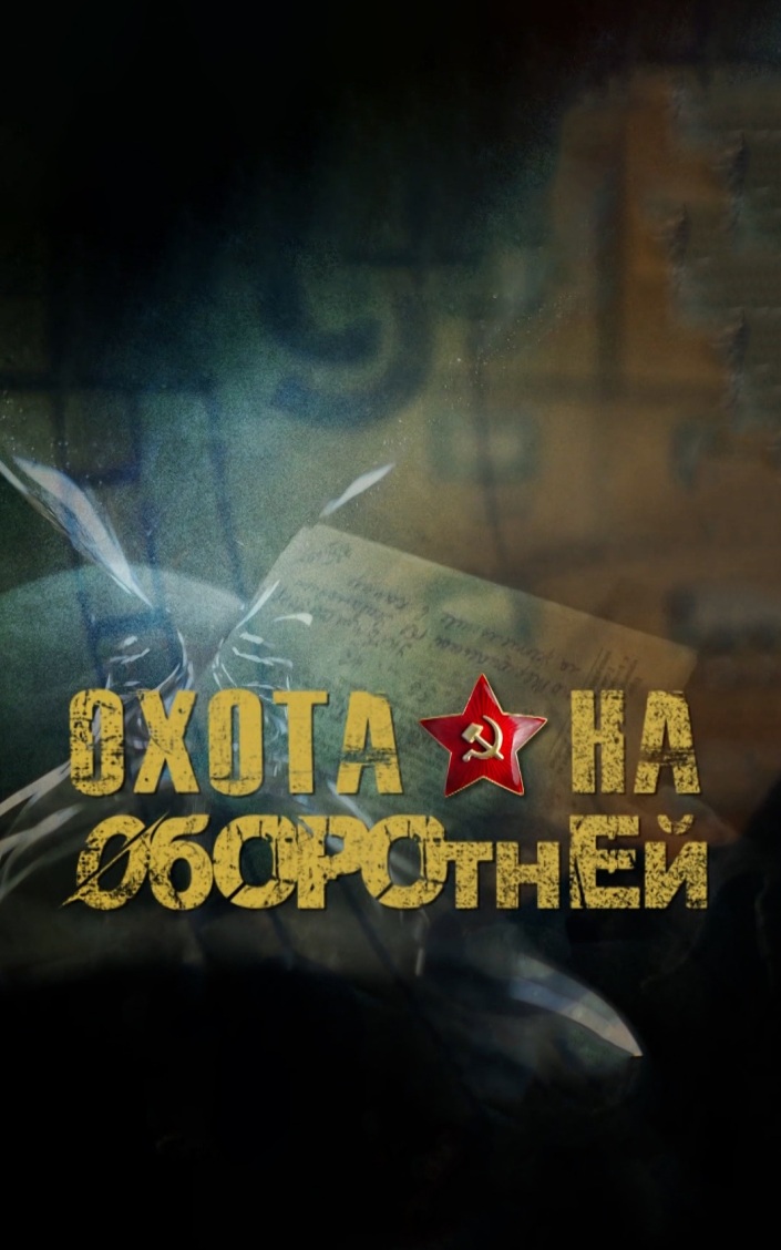 Охота на оборотней
