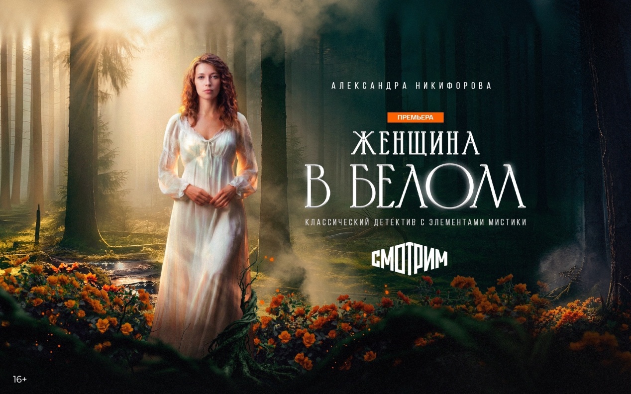 «Женщина в белом»: эксклюзивная премьера экранизации мирового бестселлера уже на платформе «Смотрим»