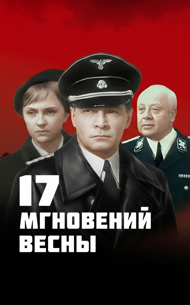 Семнадцать мгновений весны (цветная версия)