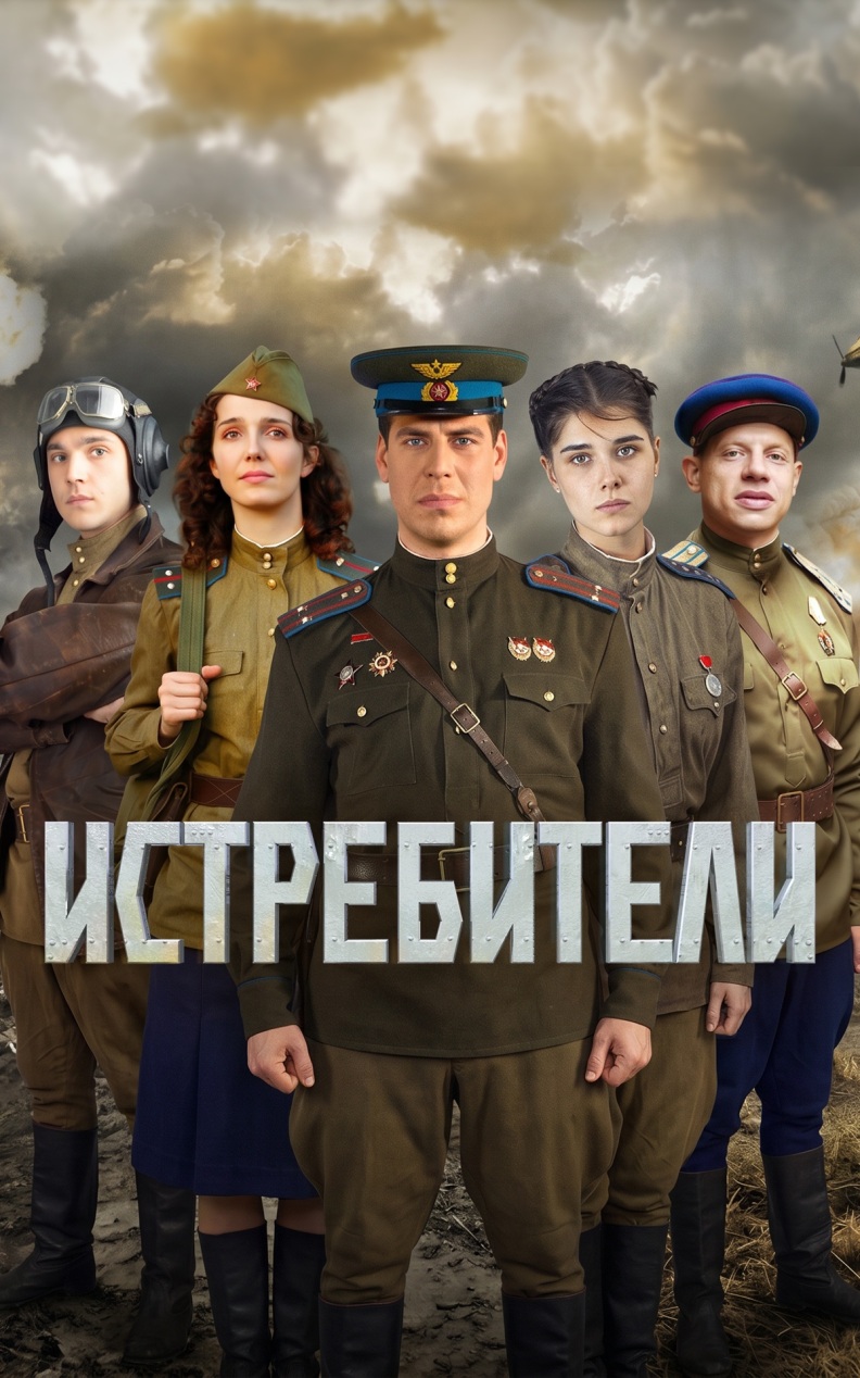 Истребители